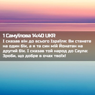 Picture 02 - 1 Самуїлова 14:40 UKR - І сказав він до всього - Bible Verse Picture