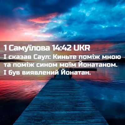 Picture 02 - 1 Самуїлова 14:42 UKR - І сказав Саул: Киньте поміж - Bible Verse Picture