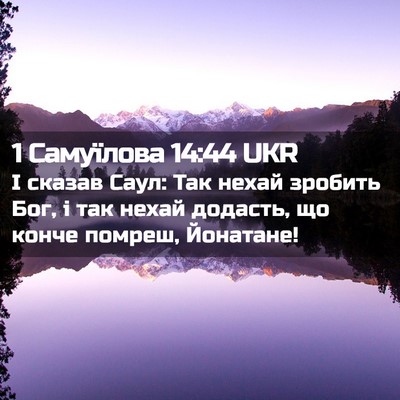 Picture 02 - 1 Самуїлова 14:44 UKR - І сказав Саул: Так нехай - Bible Verse Picture
