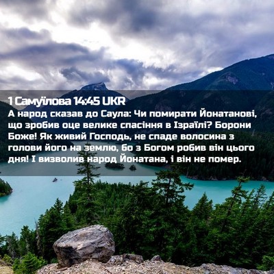 Picture 02 - 1 Самуїлова 14:45 UKR - А народ сказав до Саула: Чи - Bible Verse Picture