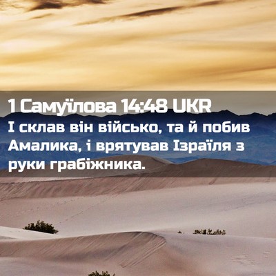 Picture 02 - 1 Самуїлова 14:48 UKR - І склав він військо, та й - Bible Verse Picture