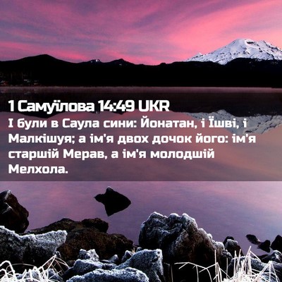 Picture 02 - 1 Самуїлова 14:49 UKR - І були в Саула сини: - Bible Verse Picture