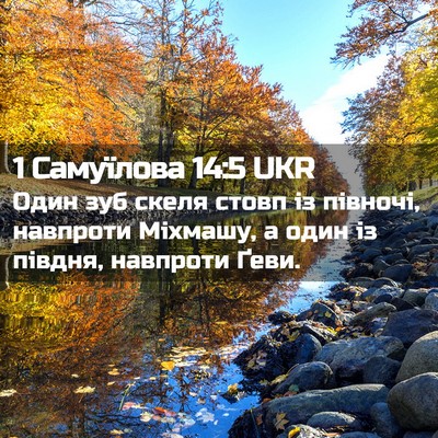 Picture 02 - 1 Самуїлова 14:5 UKR - Один зуб скеля стовп із - Bible Verse Picture