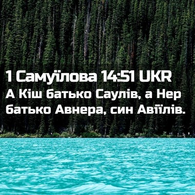 Picture 02 - 1 Самуїлова 14:51 UKR - А Кіш батько Саулів, а Нер - Bible Verse Picture