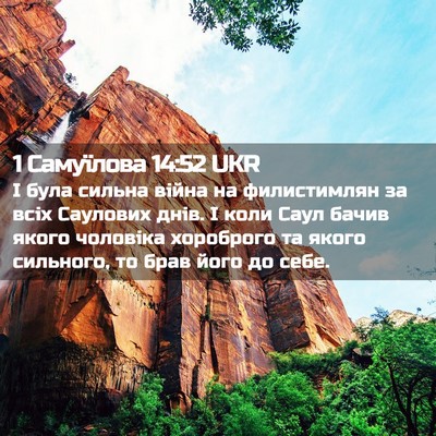 Picture 02 - 1 Самуїлова 14:52 UKR - І була сильна війна на - Bible Verse Picture