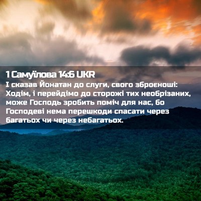 Picture 02 - 1 Самуїлова 14:6 UKR - І сказав Йонатан до слуги, - Bible Verse Picture