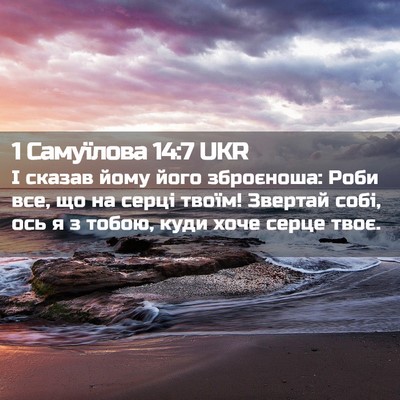 Picture 02 - 1 Самуїлова 14:7 UKR - І сказав йому його - Bible Verse Picture