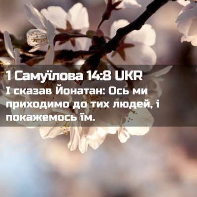 Picture 02 - 1 Самуїлова 14:8 UKR - І сказав Йонатан: Ось ми - Bible Verse Picture