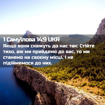 Picture 02 - 1 Самуїлова 14:9 UKR - Якщо вони скажуть до нас - Bible Verse Picture