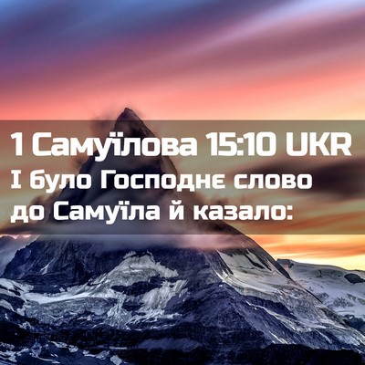 Picture 02 - 1 Самуїлова 15:10 UKR - І було Господнє слово до - Bible Verse Picture