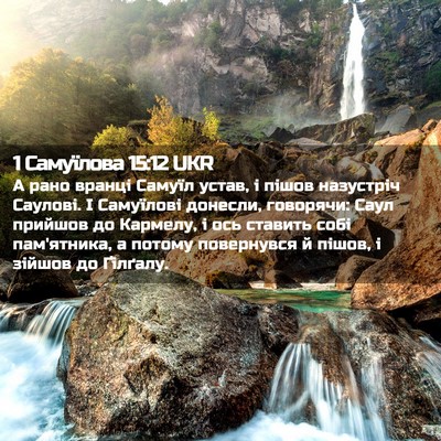 Picture 02 - 1 Самуїлова 15:12 UKR - А рано вранці Самуїл устав, - Bible Verse Picture