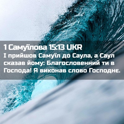 Picture 02 - 1 Самуїлова 15:13 UKR - І прийшов Самуїл до Саула, - Bible Verse Picture