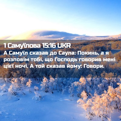 Picture 02 - 1 Самуїлова 15:16 UKR - А Самуїл сказав до Саула: - Bible Verse Picture