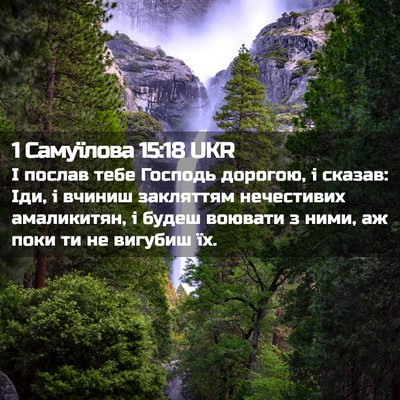 Picture 02 - 1 Самуїлова 15:18 UKR - І послав тебе Господь - Bible Verse Picture