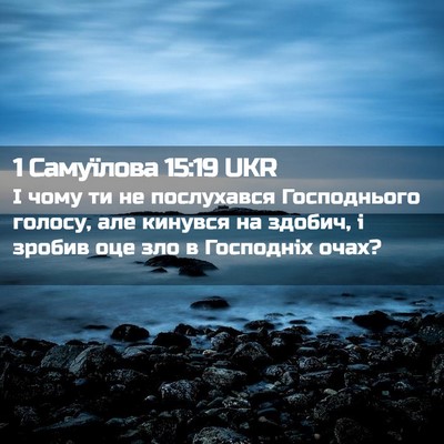 Picture 02 - 1 Самуїлова 15:19 UKR - І чому ти не послухався - Bible Verse Picture