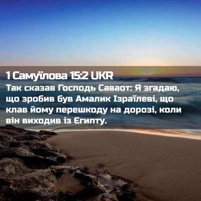 Picture 02 - 1 Самуїлова 15:2 UKR - Так сказав Господь Саваот: - Bible Verse Picture