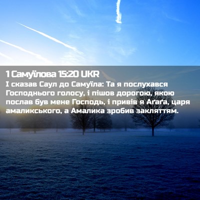 Picture 02 - 1 Самуїлова 15:20 UKR - І сказав Саул до Самуїла: - Bible Verse Picture