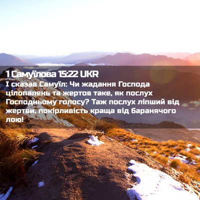 Picture 02 - 1 Самуїлова 15:22 UKR - І сказав Самуїл: Чи жадання - Bible Verse Picture