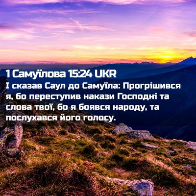 Picture 02 - 1 Самуїлова 15:24 UKR - І сказав Саул до Самуїла: - Bible Verse Picture