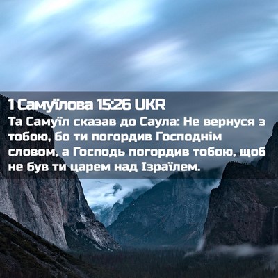 Picture 02 - 1 Самуїлова 15:26 UKR - Та Самуїл сказав до Саула: - Bible Verse Picture