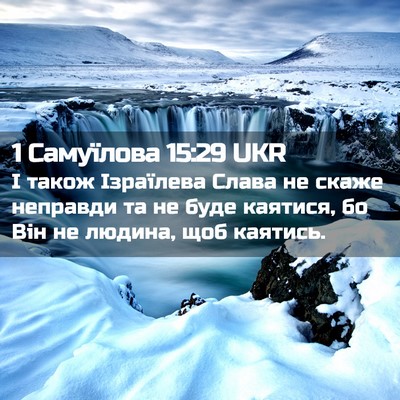 Picture 02 - 1 Самуїлова 15:29 UKR - І також Ізраїлева Слава не - Bible Verse Picture