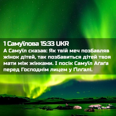 Picture 02 - 1 Самуїлова 15:33 UKR - А Самуїл сказав: Як твій - Bible Verse Picture