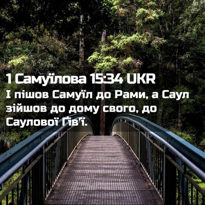 Picture 02 - 1 Самуїлова 15:34 UKR - І пішов Самуїл до Рами, а - Bible Verse Picture