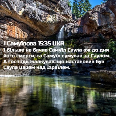 Picture 02 - 1 Самуїлова 15:35 UKR - І більше не бачив Самуїл - Bible Verse Picture