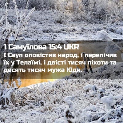 Picture 02 - 1 Самуїлова 15:4 UKR - І Саул оповістив народ, і - Bible Verse Picture