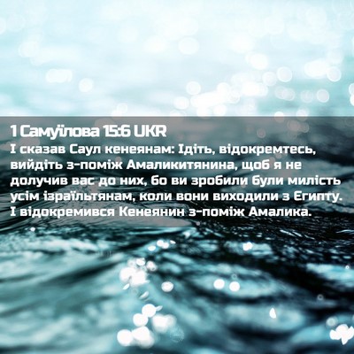Picture 02 - 1 Самуїлова 15:6 UKR - І сказав Саул кенеянам: - Bible Verse Picture