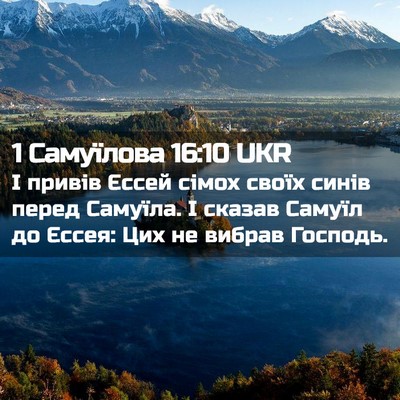 Picture 02 - 1 Самуїлова 16:10 UKR - І привів Єссей сімох своїх - Bible Verse Picture