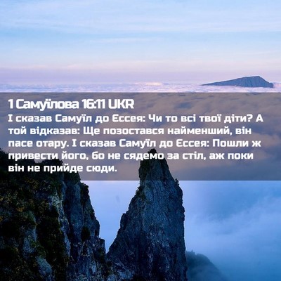 Picture 02 - 1 Самуїлова 16:11 UKR - І сказав Самуїл до Єссея: - Bible Verse Picture