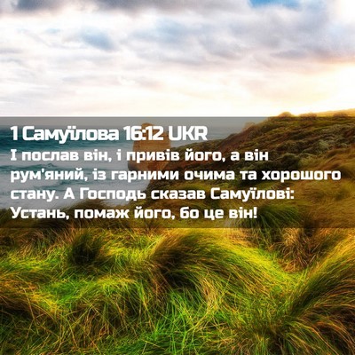 Picture 02 - 1 Самуїлова 16:12 UKR - І послав він, і привів його, - Bible Verse Picture