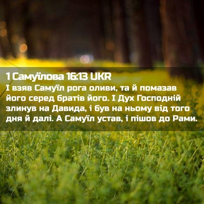 Picture 02 - 1 Самуїлова 16:13 UKR - І взяв Самуїл рога оливи, - Bible Verse Picture