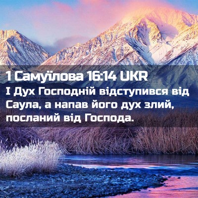 Picture 02 - 1 Самуїлова 16:14 UKR - І Дух Господній - Bible Verse Picture