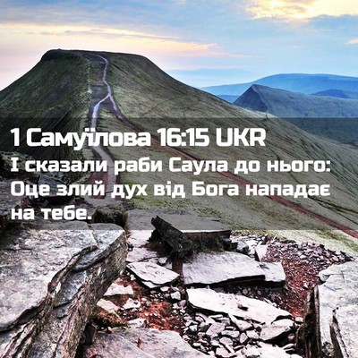 Picture 02 - 1 Самуїлова 16:15 UKR - І сказали раби Саула до - Bible Verse Picture