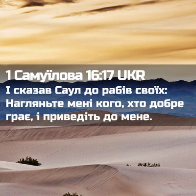 Picture 02 - 1 Самуїлова 16:17 UKR - І сказав Саул до рабів - Bible Verse Picture