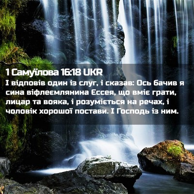 Picture 02 - 1 Самуїлова 16:18 UKR - І відповів один із слуг, і - Bible Verse Picture