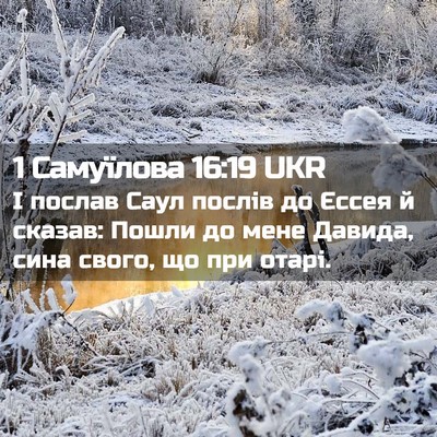 Picture 02 - 1 Самуїлова 16:19 UKR - І послав Саул послів до - Bible Verse Picture