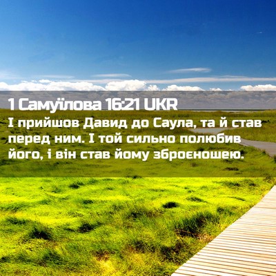 Picture 02 - 1 Самуїлова 16:21 UKR - І прийшов Давид до Саула, - Bible Verse Picture