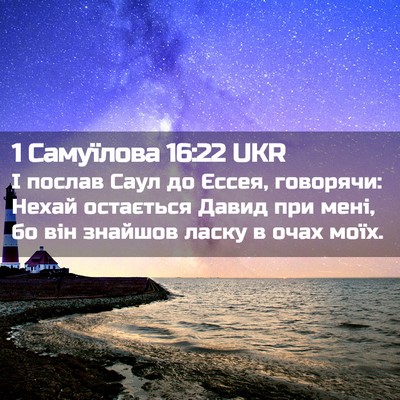 Picture 02 - 1 Самуїлова 16:22 UKR - І послав Саул до Єссея, - Bible Verse Picture