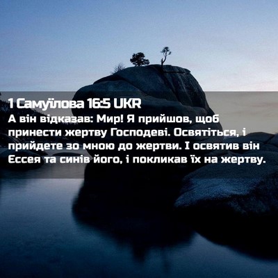 Picture 02 - 1 Самуїлова 16:5 UKR - А він відказав: Мир! Я - Bible Verse Picture
