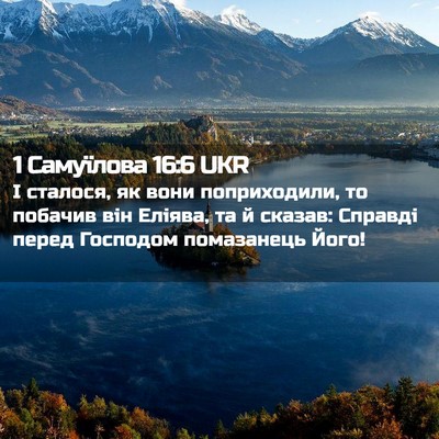 Picture 02 - 1 Самуїлова 16:6 UKR - І сталося, як вони - Bible Verse Picture