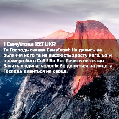 Picture 02 - 1 Самуїлова 16:7 UKR - Та Господь сказав - Bible Verse Picture