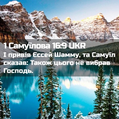 Picture 02 - 1 Самуїлова 16:9 UKR - І привів Єссей Шамму, та - Bible Verse Picture
