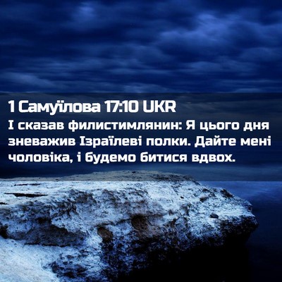 Picture 02 - 1 Самуїлова 17:10 UKR - І сказав филистимлянин: Я - Bible Verse Picture