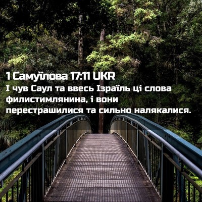 Picture 02 - 1 Самуїлова 17:11 UKR - І чув Саул та ввесь Ізраїль - Bible Verse Picture