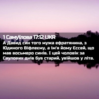 Picture 02 - 1 Самуїлова 17:12 UKR - А Давид син того мужа - Bible Verse Picture