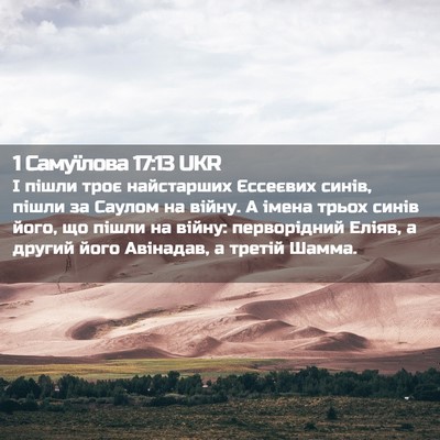 Picture 02 - 1 Самуїлова 17:13 UKR - І пішли троє найстарших - Bible Verse Picture
