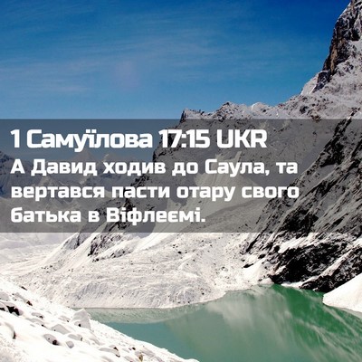 Picture 02 - 1 Самуїлова 17:15 UKR - А Давид ходив до Саула, та - Bible Verse Picture